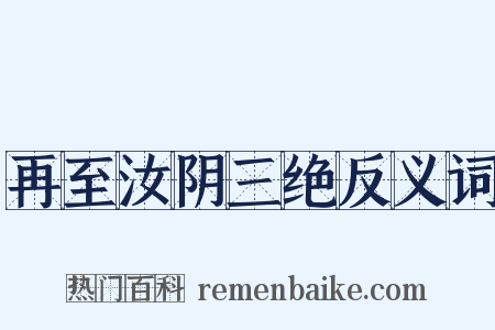 再至汝阴三绝反义词是什么意思的图片